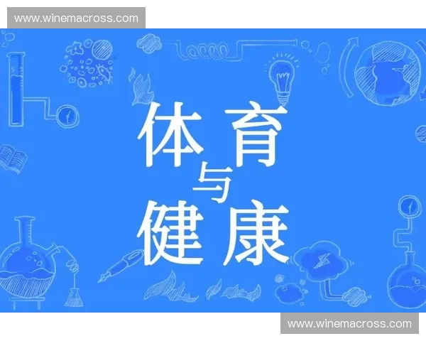 体育运动研究视角下的健康促进与身体素质提升路径探索 体育运动研究视角下的健康促进与身体素质提升路径探索
