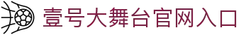 壹号大舞台 - NG·(中国)有限公司官网